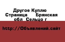 Другое Куплю - Страница 2 . Брянская обл.,Сельцо г.